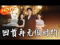 回首再無舊時約 第1 70集 高清完结合集 丨 穿越 修仙 搞笑 逆袭 玄幻 Drama 短剧 重生 短劇 都市 爱情 盛世短剧 回首再無舊時約 第1 70集 高清完结合集 丨 穿越 修仙 搞笑 逆袭 玄幻 Drama 短剧 重生 短劇 都市 爱情 盛世短剧