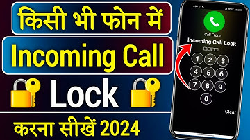 incoming call ko kaise lock kare | how to lock incoming call | Lock incoming call