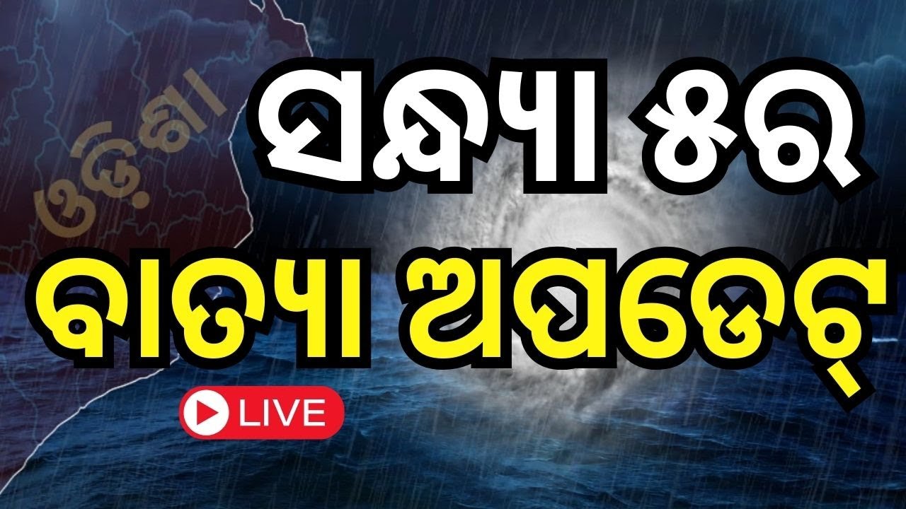 Odisha Cyclone News Live: ସାନ୍ଧ୍ୟା ୫ର ବଡ଼ ଅପଡେଟ୍  ! Cyclone Dana | Odisha Cyclone