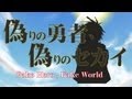 偽りの勇者、偽りのセカイ/鏡音レン by gcmstyle(アンメルツP) (Fake Hero, Fake World / Kagamine Len)