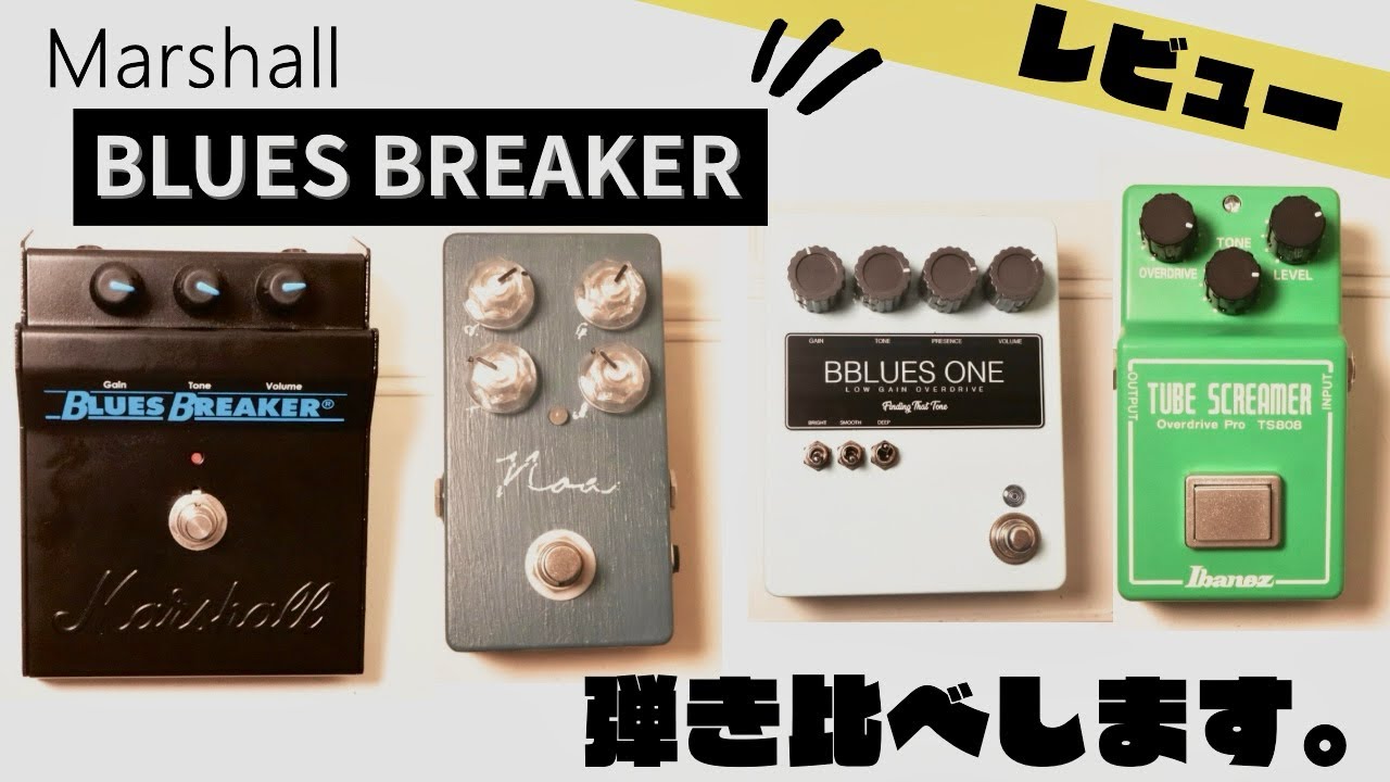 Marshall Blues Breaker ギターエフェクター 比較】Marshall Blues Breakerオーバードライブ3種類弾き比べ