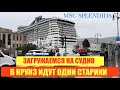 Беженец 🛳️ Круиз. Загружаемся на Круиз! Румтур. Не хотели пропускать на судно. Дождливый Триест.