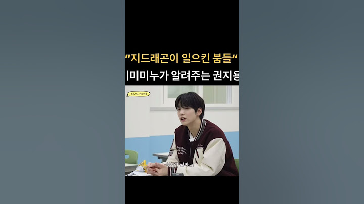 최고의 강의 #권지용 #지디 컴백 #지디 #지드래곤 #빅뱅 #권지용 #지디 #bigbang #gd #POWER #gdragon #미미미누