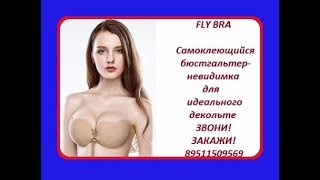 FLY BRA Самоклеющийся бюстгальтер-невидимка для идеального декольте. Губкин Белгородская область FLY BRA Самоклеющийся бюстгальтер-невидимка для идеального декольте. Губкин Белгородская область