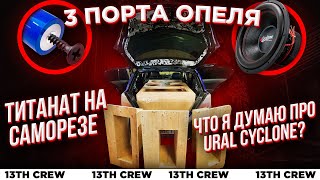 картинка: OPEL BASSVLOG - 3 Порта, LTO на саморезах и немного про Циклоны