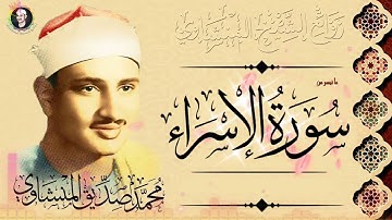 الشيخ محمد صديق المنشاوي رحمه الله يتلو ما تيسر من سورة الاسراء