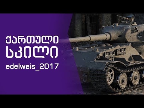 ქართული სკილი | edelweiss_2017