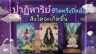 Pick a card ep577✨️🔮⚜️🍀ปาฏิหาริย์ชีวิตครึ่งปีหลังสิ่งใดจะเกิดขึ้น🍀⚜️✨️🔮