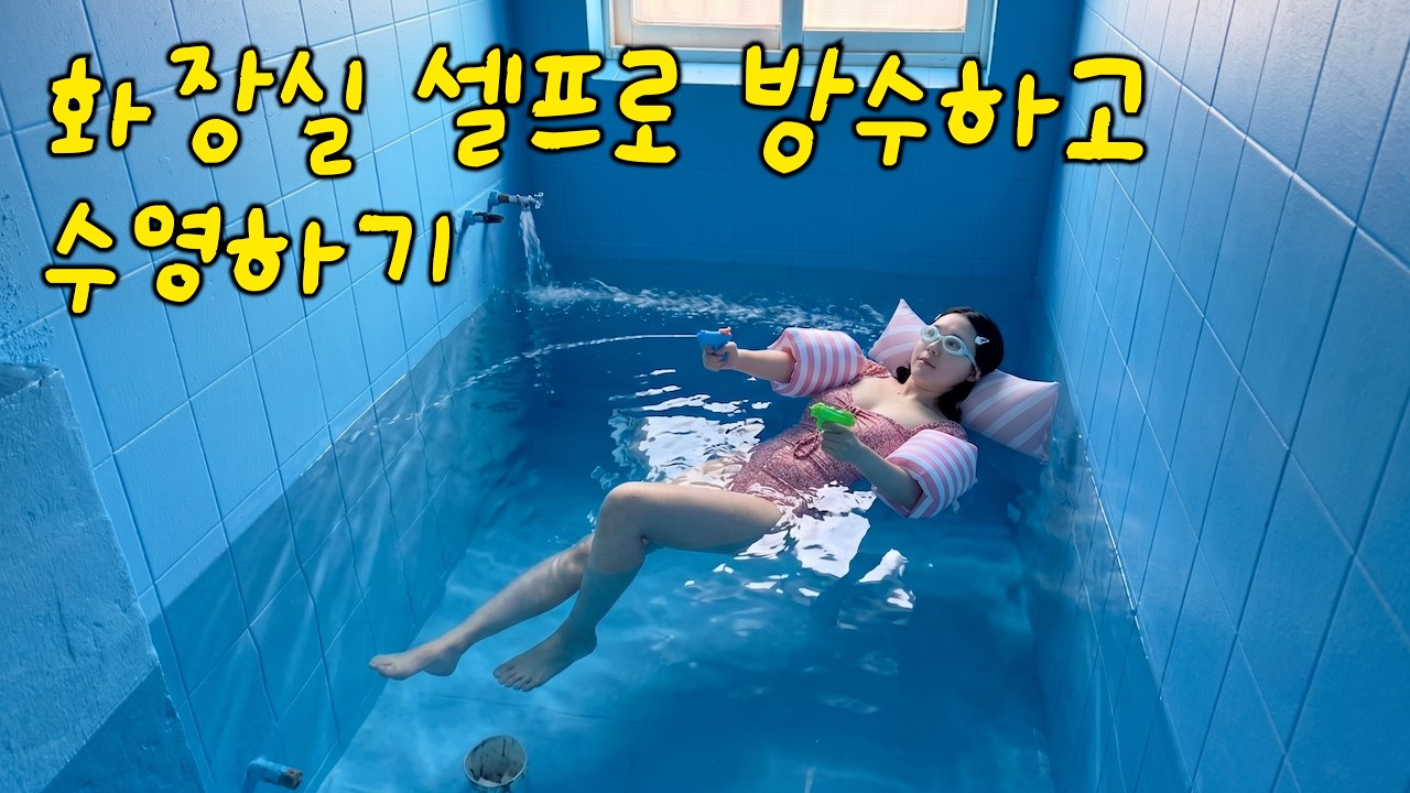 화장실 방수가 너무 잘 돼서 그냥 물 채우고 놀았습니다🏊🏻♀️🌊 셀프 방수의 모든 것⭐️ 월세집 화장실 셀프로 고치기 EP.5