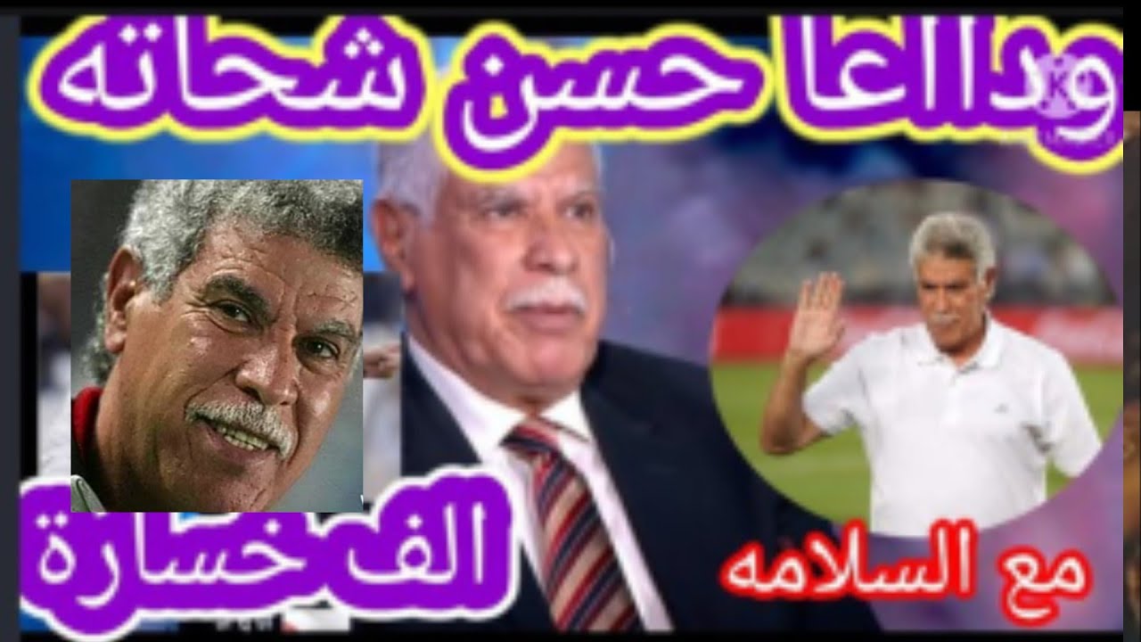 حسن شحاتة الكابتن خاص