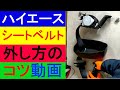 初心者にもわかりやすくハイエースDXリアシートベルトの取り外しを解説！車中泊仕様の改造でリアシートを外したらシートベルトは不要になったので外しました。構造変更車検で乗車定員は5人から2人になったので
