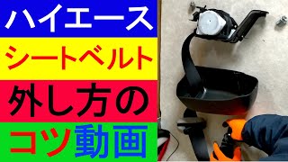 初心者にもわかりやすくハイエースDXリアシートベルトの取り外しを解説！車中泊仕様の改造でリアシートを外したらシートベルトは不要になったので外しました。構造変更車検で乗車定員は5人から2人になったので