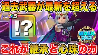 【ドラクエウォーク】過去武器が最新を超える!! これが継承と心珠のチカラ…面白過ぎる!!【DQW】