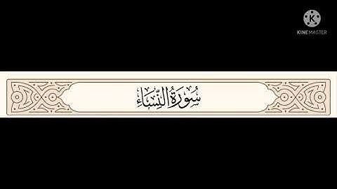 مقاطع من سوره النساء من اول النساء الي وخلق الإنسان ضعيفا القارئ عمرو احمد البطل