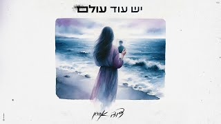 דודו אהרון - יש עוד עולם (Prod By. Alon Peretz)