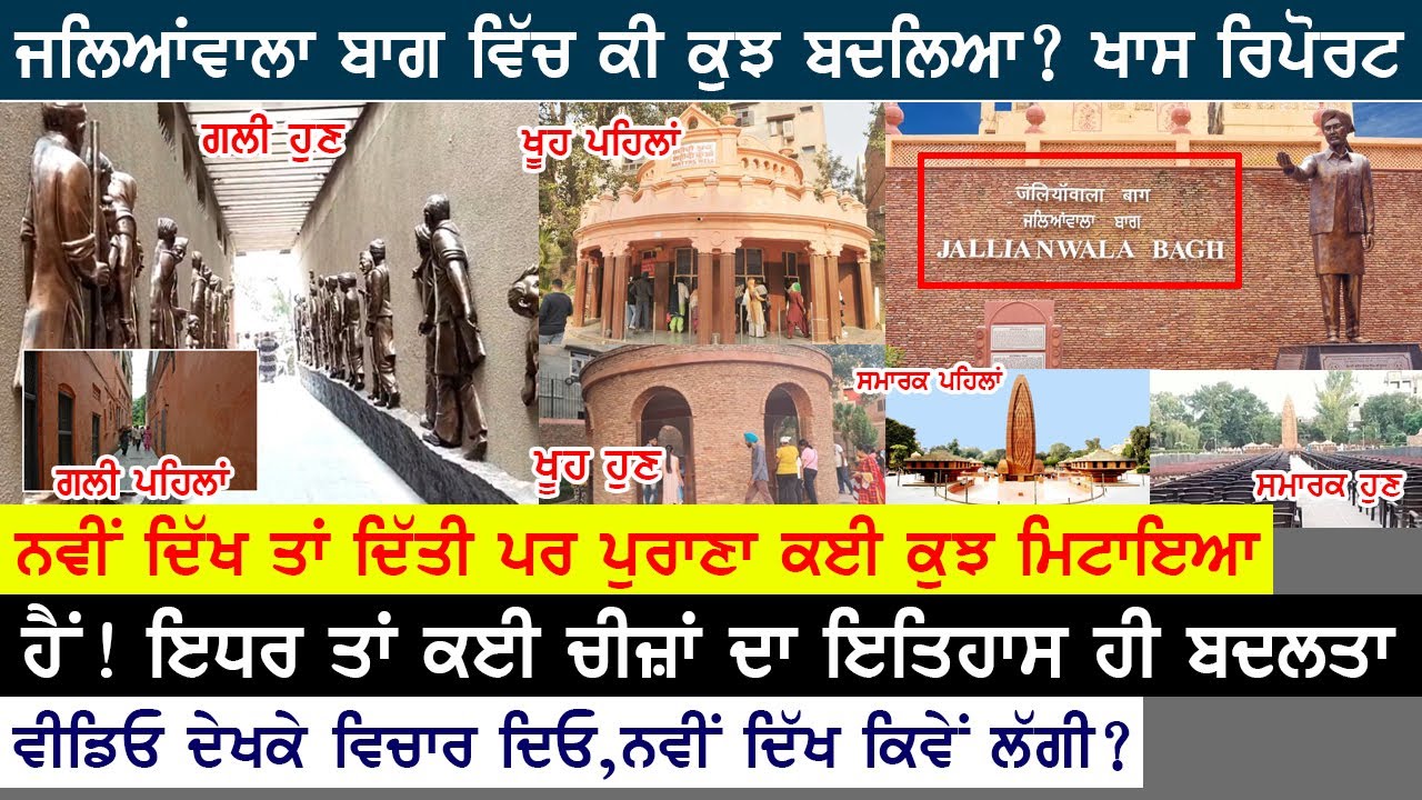 ਜਲਿਆਂਵਾਲਾ ਬਾਗ ਦਾ ਦੇਖੋ ਕੀ ਕੁਝ ਬਦਲਿਆ,ਕੀ ਬਣਿਆਂ ਨਵਾਂ ? Jallianwala Bagh Before/After Renovation