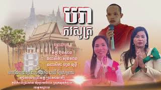 #បរាភវសូត្រ/ស៊ុំ ប៊ុនសាង/អន សុខសាន/ហួន មុន្នី[Smot Som bunSang]បាលីប្រែសម្រាយ