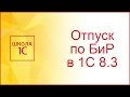 Отпуск по беременности и родам в 1С 8.3 Бухгалтерия