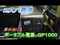 コスパ最強！ポータブル電源ＧＰ１０００購入