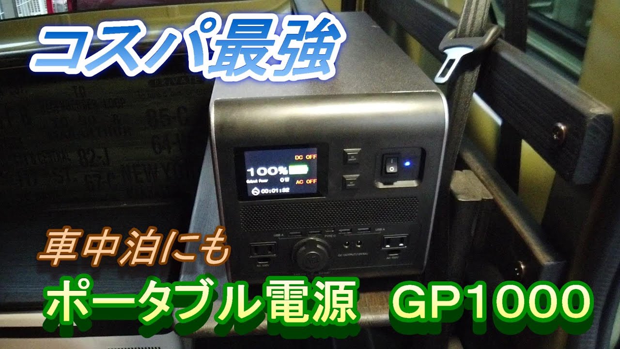 コスパ最強！ポータブル電源GP1000購入 - YouTube