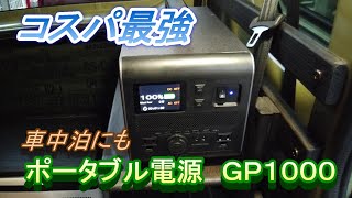 コスパ最強！ポータブル電源ＧＰ１０００購入