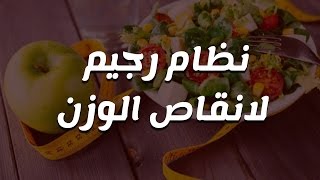 نظام رجيم السعرات الحرارية لانقاص الوزن