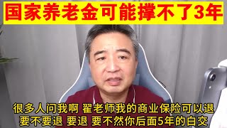 翟山鹰国家养老金可能撑不了3年丨商业保险是退还是继续缴丨中国老龄化社会到来 未来很多现象都会出现