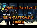 無料でもすごい高機能なモザイク【Davinci Resolve 17 無料動画編集ソフト】(初心者向け使い方動画)