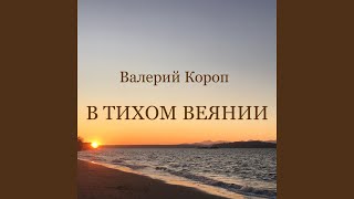 Video thumbnail of "Валерий Короп - Божья Любовь"