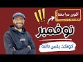 أقوى مراجعة نوفمبر2025 للصف الثالث كونكت بلس مراجعة الدرجة النهائية حل ستيب اهيد مستر انجليزي
