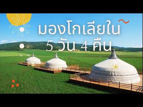 วีดีโอ: 5 สถานที่ท่องเที่ยวหลักของมองโกเลีย