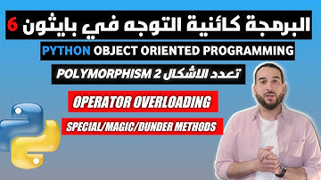 البرمجة كائنية التوجه في بايثون 6 | تعدد الأشكال  Polymorphism 2