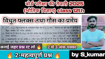 विधुत फ्लक्स तथा गौस का प्रमेय । आंकिक प्रश्न । board exam 2025 । electric flux । gauss law। physics