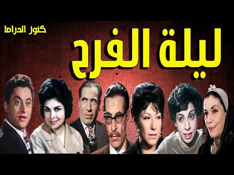 التمثيلية الممتعة ليلة الفرح عباس فارس كريمة مختار سميحة ايوب شفيق نور الدين نعيمة وصفى