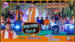 #Amva Lagvala Piya Ho | #Golu Raja | #भक्ति जागरण |  Dj Shailesh Rock