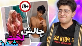 چالش لخت شدن دخترا پسرا جلو دوربینیا خدا داستان رو.‌‌.‌.naked tiktok challenge