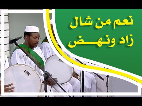مديح نبوي نعم من شال زادو ونهض الراوي ودالكبيدة