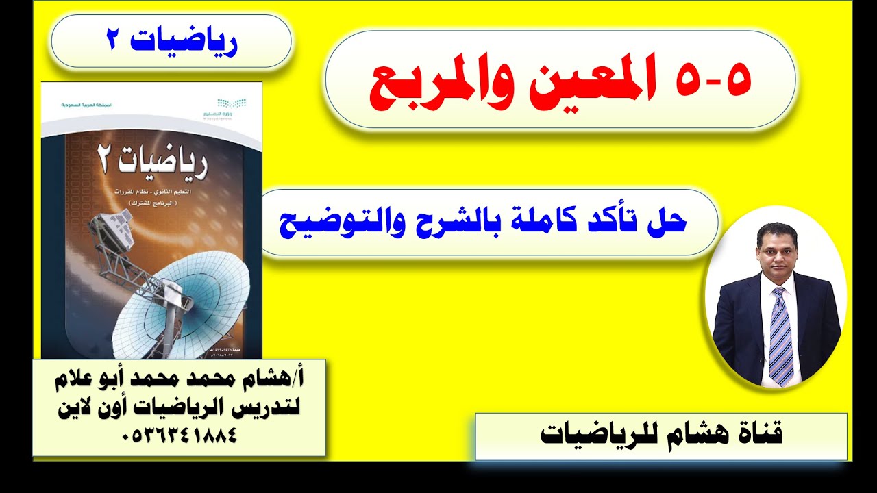 الدرس 5-5 المعين والمربع (شرح مختصر وافي وحل كل تأكد كاملة ) رياضيات 2 أول ثانوي الفصل الثاني
