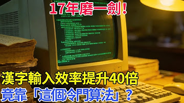 17年磨一劍！漢字輸入效率提升40倍，竟靠「這個冷門算法」？#基建 #科技 #科普 #奇跡 #世界奇跡 #基建狂魔 #漢字 #輸入 #算法