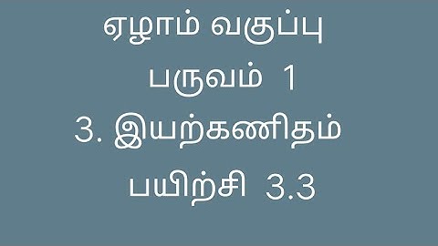 7th Maths | Term 1 | Chapter 3 | Exercise - 3.3 | Tamil Medium