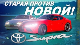 СТАРАЯ TOYOTA SUPRA ПРОТИВ НОВОЙ 2019! / Тест драйв в Gran Turismo Sport (7) СТАРАЯ TOYOTA SUPRA ПРОТИВ НОВОЙ 2019! / Тест драйв в Gran Turismo Sport (7)