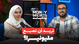 بودكاست Money Secrets | أسرع طرق لكسب المال في 2024