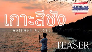 TEASER 🇹🇭 | เกาะสีชังกับใจพังๆ คนเดียว (COMING SOON)