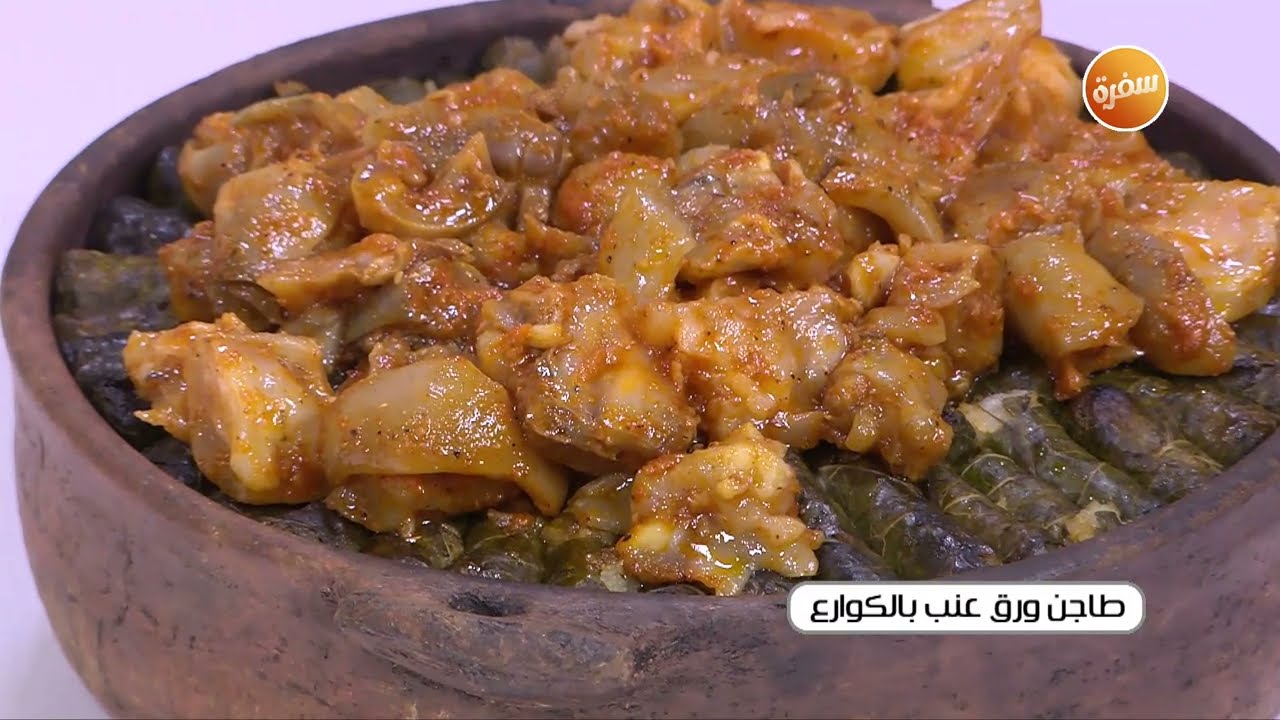 طاجن ورق عنب بالكوارع | توتا مراد