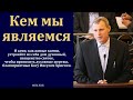 &quot;Кем мы являемся&quot;. С. Ф. Герасименко. МСЦ ЕХБ