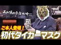 【伝説コラボ】初代タイガーマスクに憧れて。ファンがファンのために作ったサイフ。佐山サトル先生ご本人登場！！【ハイスタ】