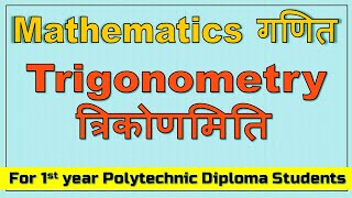 Lecture 9 Module 2 Trigonometry त्रिकोणमिति Mathematics Polytechnic diploma