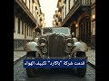 ما هي السيارات الأولى التي قدمت تكييف الهواء في سياراتها؟ ما هي السيارات الأولى التي قدمت تكييف الهواء في سياراتها؟