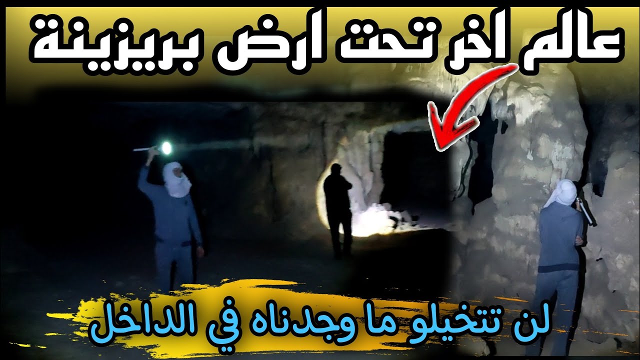 مغارة الڨور بريزينة (عالم اخر تحت الارض ) -- Grotte de Brézina
