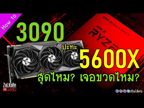 เมื่อ R5-5600X ปะทะ RTX 3090 มันจะดันไหวไหม? ขับสุดไหม? ขวดหรือเปล่า?